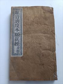 清咸丰己未年（1859年）《观音济度本愿经》上下卷全  巨厚册 木活字版