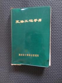 文物工作手册【32开塑皮装，扉页有名字】