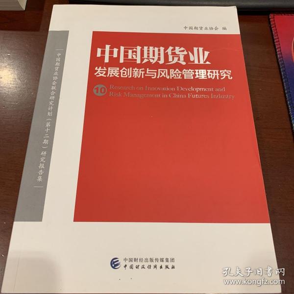 中国期货业发展创新与风险管理研究（10）