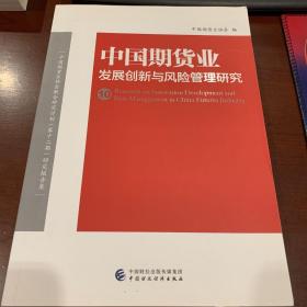 中国期货业发展创新与风险管理研究（10）