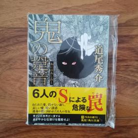 【日文原版】鬼の跫音 鬼的足音 道尾秀介