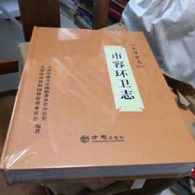 天津市志. 市容环卫志