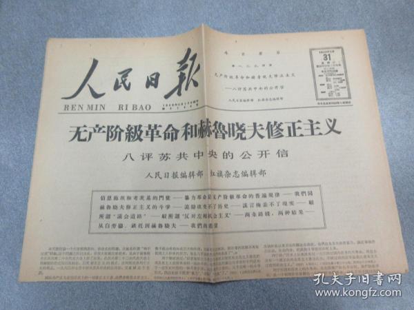 人民日报  无产阶级革命和赫鲁晓夫修正主义 八评苏共中央的公开信  1964年3月31日