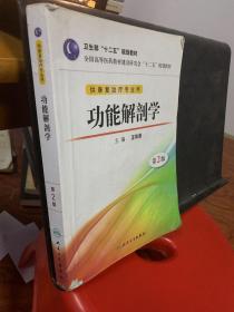 功能解剖学（第2版）/全国高等医药教材建设研究会“十二五”规划教材