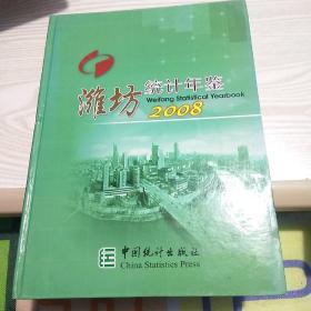 潍坊统计年鉴2008