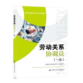 劳动关系协调员（一级）--职业技能等级认定培训教程