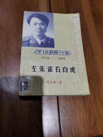 中国小说50强1978-2000：左朱雀右白虎