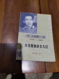 中国小说50强1978-2000：许茂和他的女儿们