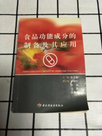 食品功能成分的制备及其应用