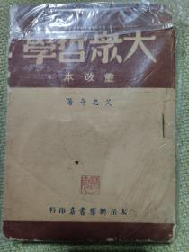 红色经典——1948年太岳版《大众哲学 》。。