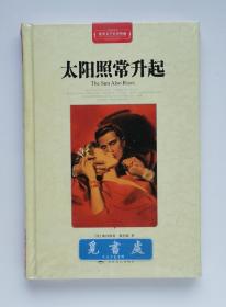 太阳照常升起 1954年诺贝尔文学奖得主海明威长篇小说代表作 世界文学名著典藏全译插图本 精装 塑封 实图 现货