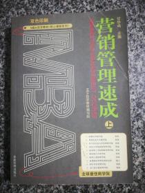 MBA自学教材 核心课程系列 营销管理速成上