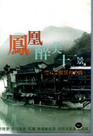凤凰醉美十一景导游图.沈从文故居有边城