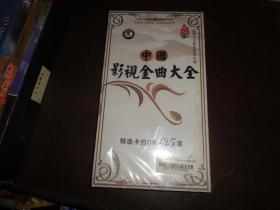 中国影视金曲大全：精选卡拉OK135首（四碟精装 全新未开封）