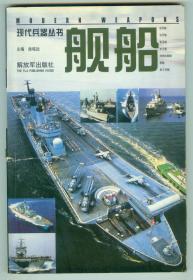 彩色摄影画册现代兵器丛书《舰船》仅印0.8万册