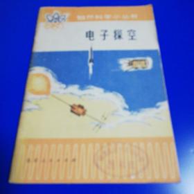 电子探空（自然科学小丛书）