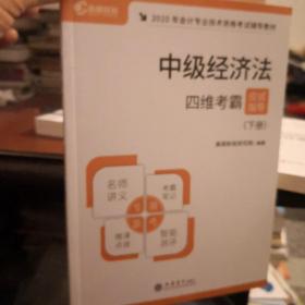 高顿财经2020年中级会计职称专业技术资格考试教材辅导书中级经济法四维考霸应试指导（下册）