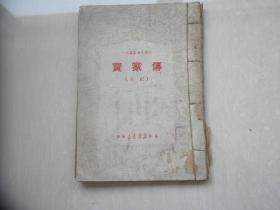 冬学文娱丛书之一  传家宝（剧本）1949.11