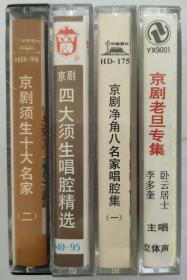 4盘京剧磁带-须生、老旦、净角名家唱腔