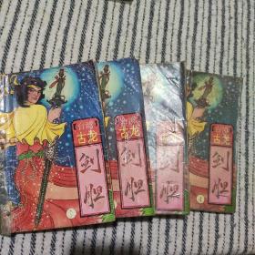 剑胆1-4册完。