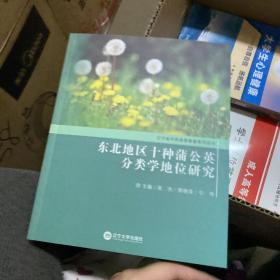 东北地区十种蒲公英分类学地位研究