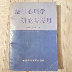 法制心理学研究与应用