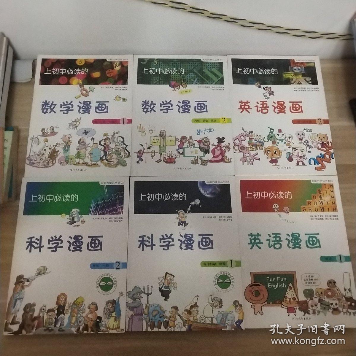 上初中必读的 科学漫画1-2、英语漫画1-2、数学漫画1-2（6本合售）(内页如新)