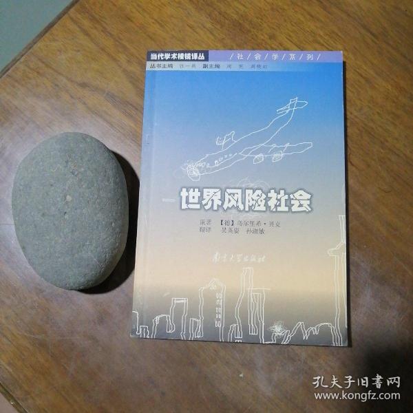 当代学术棱镜译丛：世界风险社会（品好近全新）