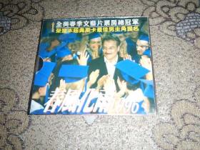 VCD光盘-春风化雨1996