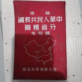 《袖珍中华人民共和国分省精图普及本》