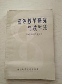 初等数学研究与教学法（初中数学教学法）