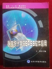 现代生物医学科研技术丛书：医学统计学与SPSS软件应用（正版品好现货）