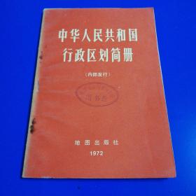 中华人民共和国行政区划简册