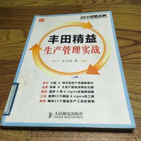 丰田精益生产管理实战