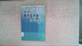 近代西方经济学学习指南