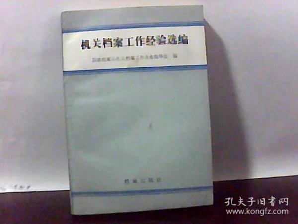 机关档案工作经验选编