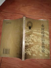 農(nóng)村經(jīng)濟(jì)信息概論