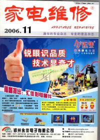 家电维修.2006年第2、4、6、9、10、11期总第206、208、210、213、214、215期.6册合售