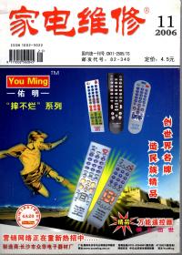 家电维修.2006年第2、4、6、9、10、11期总第206、208、210、213、214、215期.6册合售