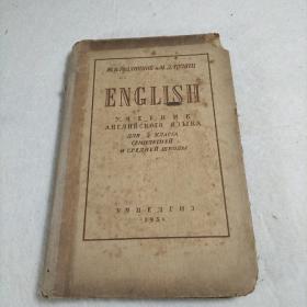 英文课本  七年制学校及中等五年级用   1954年版