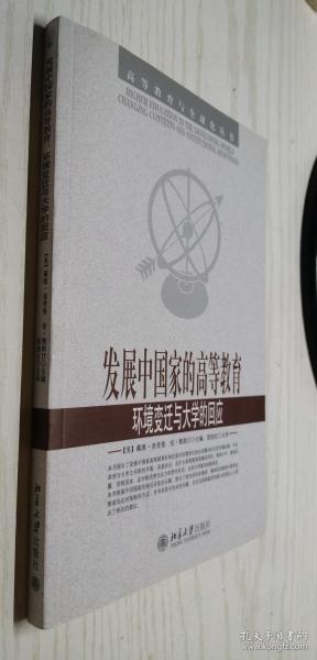 发展中国家的高等教育：环境变迁与大学的回应 安·奥斯汀 主编；[美]戴维·查普曼