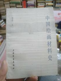 中国绘画材料史