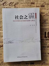 正版库存 新书 社会之霾：当代中国社会风险的逻辑与现实