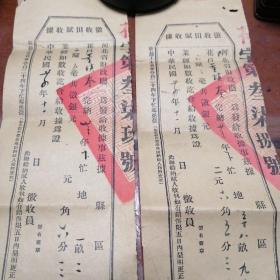 征收田赋收据两张（民国）