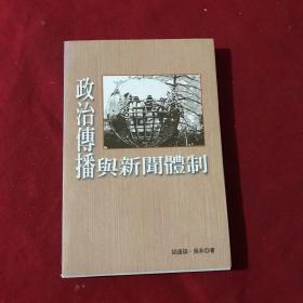 政治传播与新闻体制