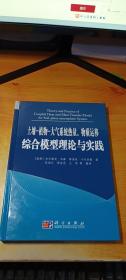 土壤－植物－大气系统热量、物质运移综合模型理论与实践