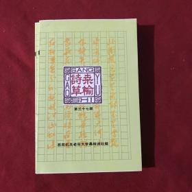 桑榆诗草 第三十七期