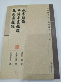 藏书题识 华延年室题跋 雁影斋题跋