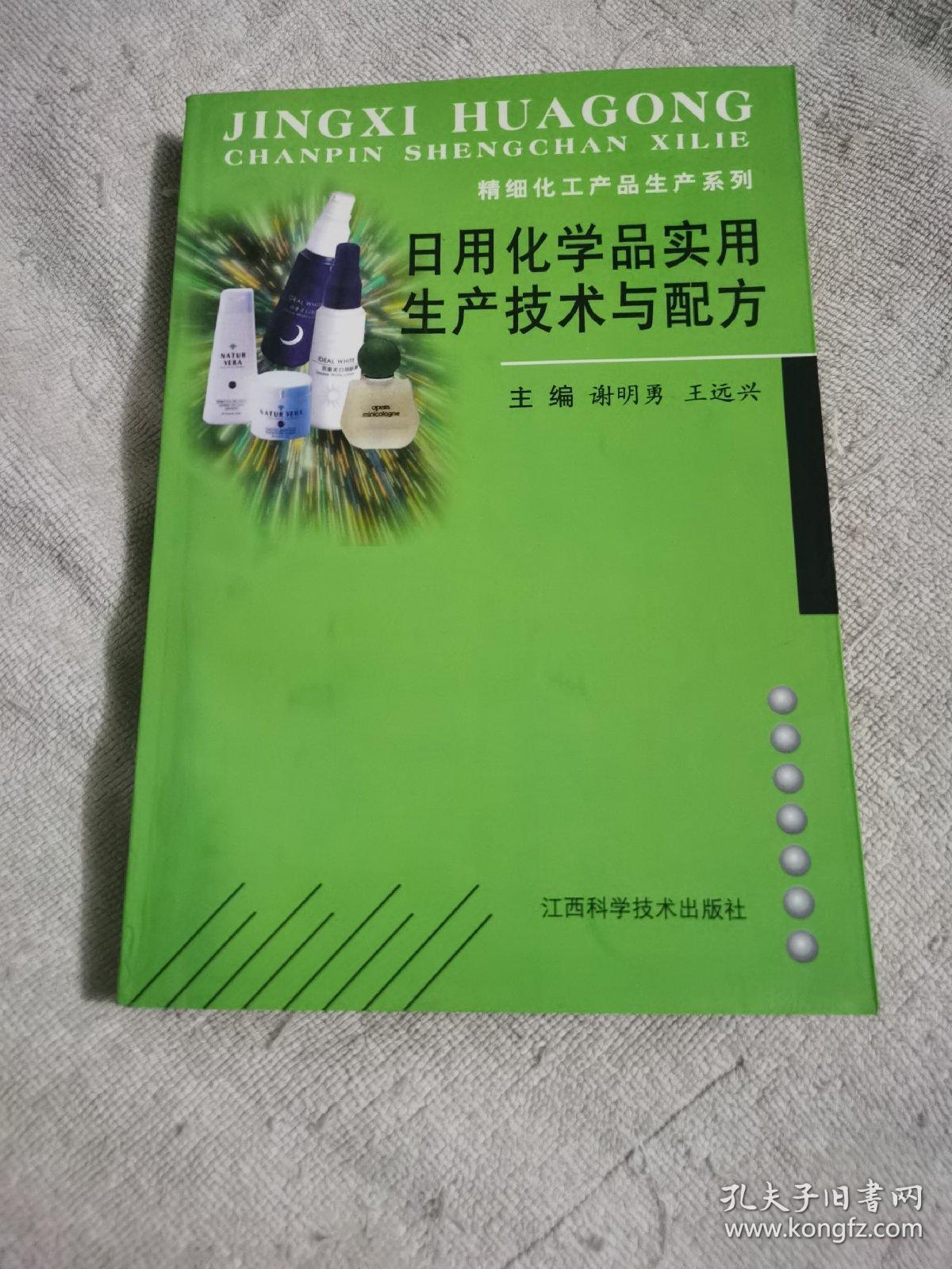 日用化学品实用生产技术与配方