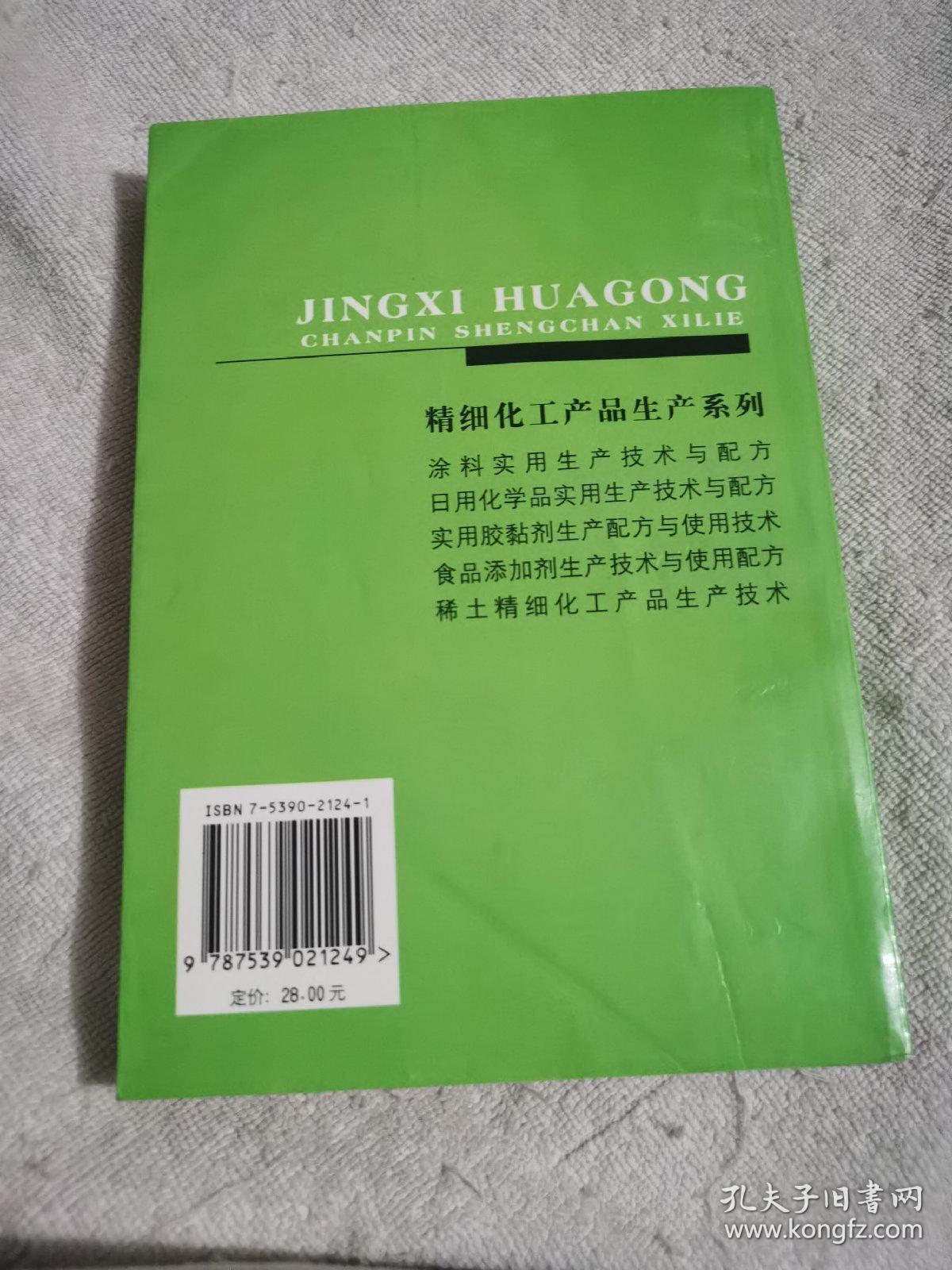 日用化学品实用生产技术与配方